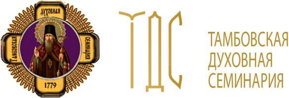 Образовательный портал Тамбовской духовной семинарии